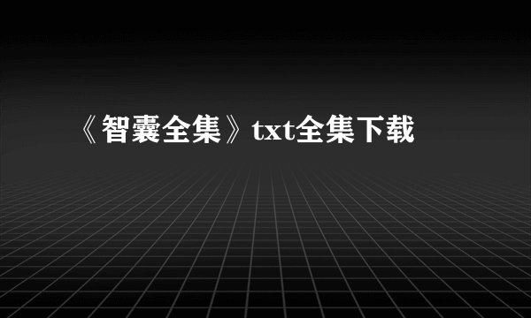 《智囊全集》txt全集下载