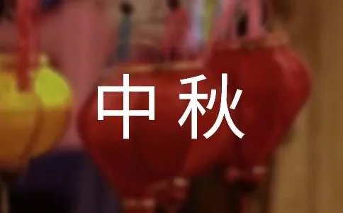 中秋佳节致辞