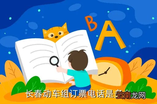 长春高铁售票网点电话，长春动车组订票电话是多少
