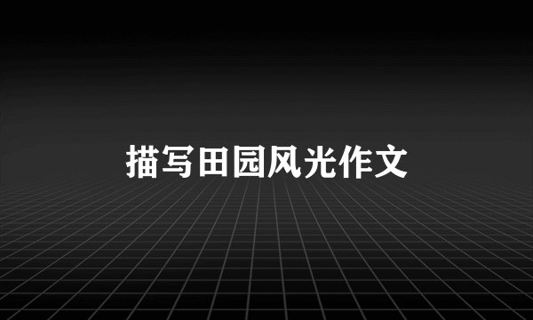 描写田园风光作文