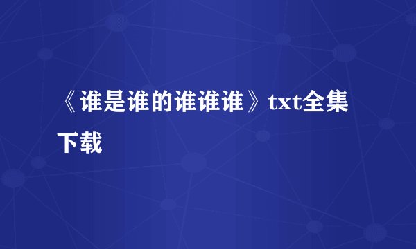 《谁是谁的谁谁谁》txt全集下载
