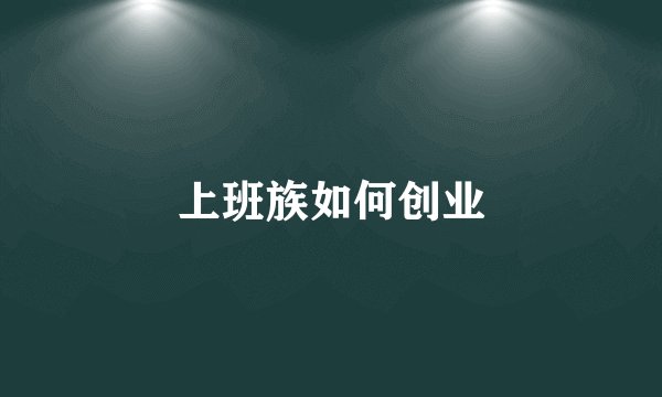 上班族如何创业
