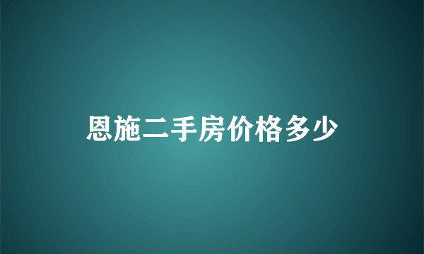 恩施二手房价格多少