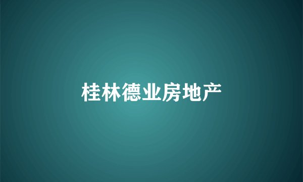 桂林德业房地产