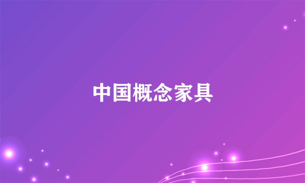 中国概念家具