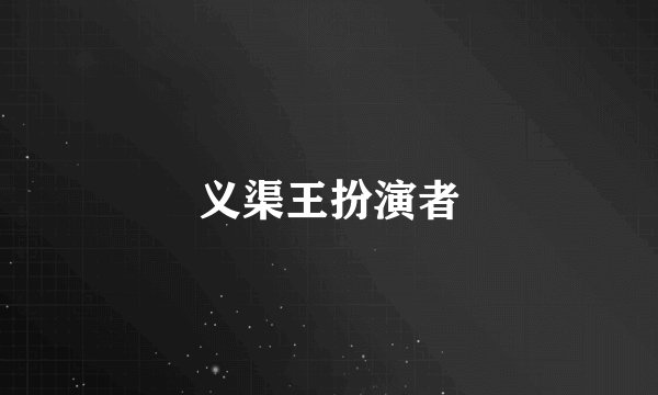 义渠王扮演者