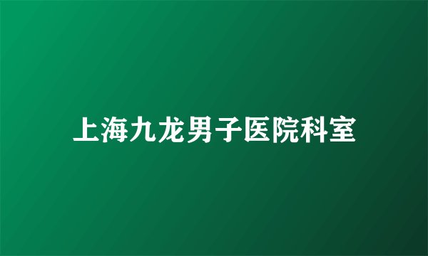 上海九龙男子医院科室