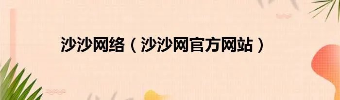 沙沙网络（沙沙网官方网站）