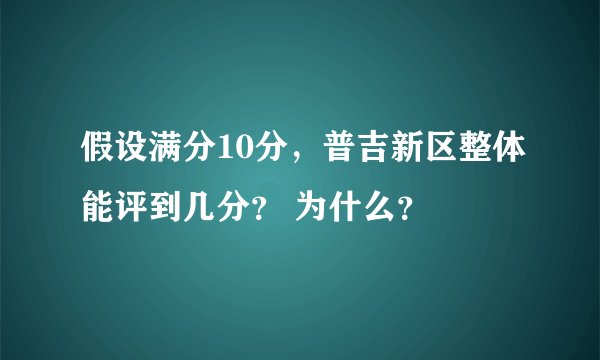 假设满分10分,普吉新区整体能评到几分? 为什么?