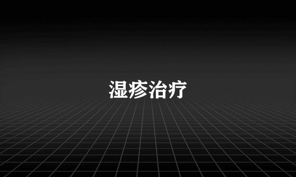 湿疹治疗