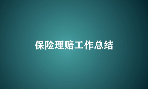 保险理赔工作总结