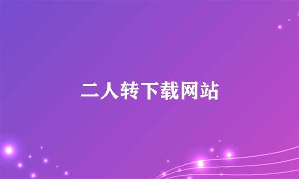二人转下载网站