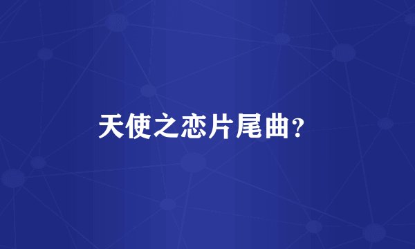 天使之恋片尾曲？