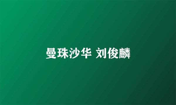 曼珠沙华 刘俊麟