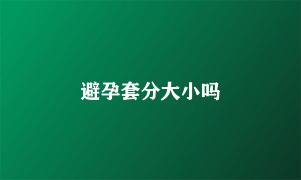 避孕套分大小吗
