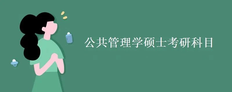 公共管理学硕士考研科目