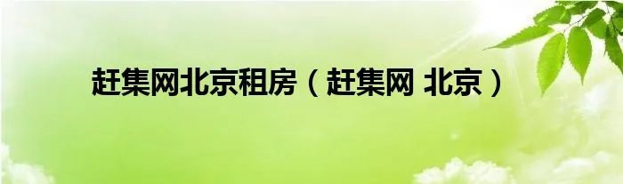 赶集网北京租房（赶集网 北京）