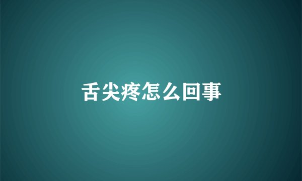 舌尖疼怎么回事