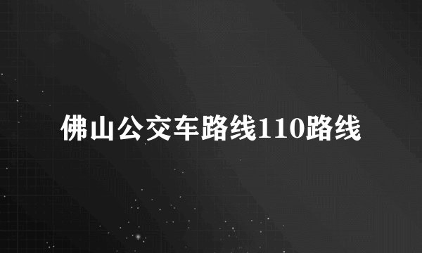 佛山公交车路线110路线