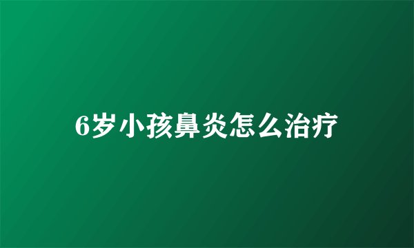 6岁小孩鼻炎怎么治疗