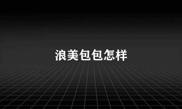 浪美包包怎样