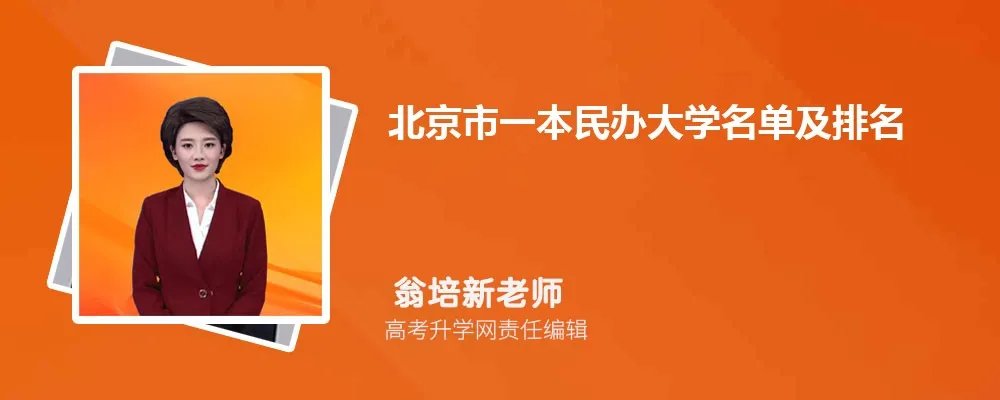 北京一本民办大学名单及最新排名