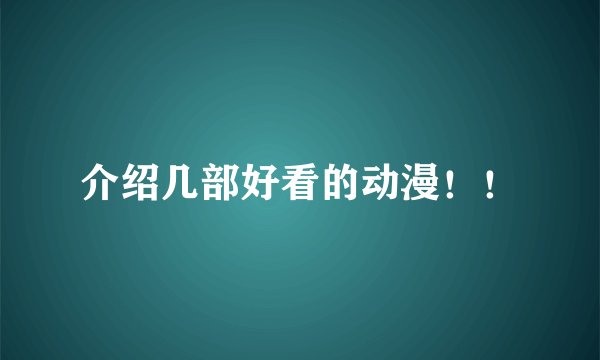 介绍几部好看的动漫!!