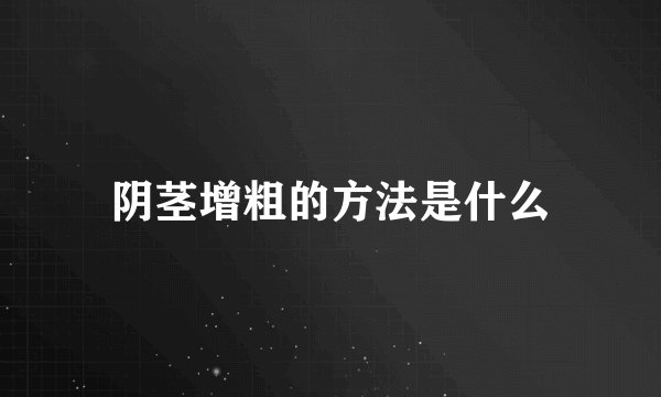 阴茎增粗的方法是什么