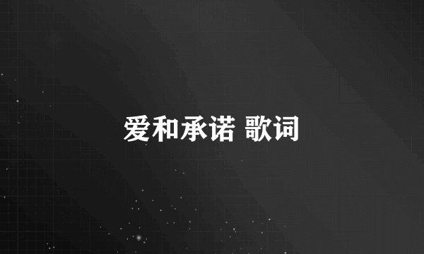 爱和承诺 歌词