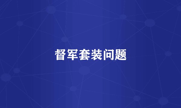 督军套装问题