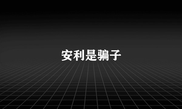 安利是骗子