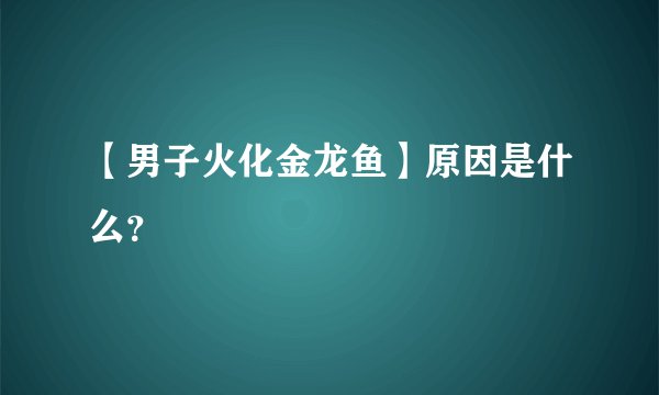 【男子火化金龙鱼】原因是什么？