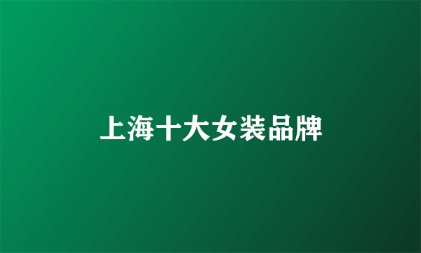 上海十大女装品牌