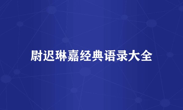 尉迟琳嘉经典语录大全