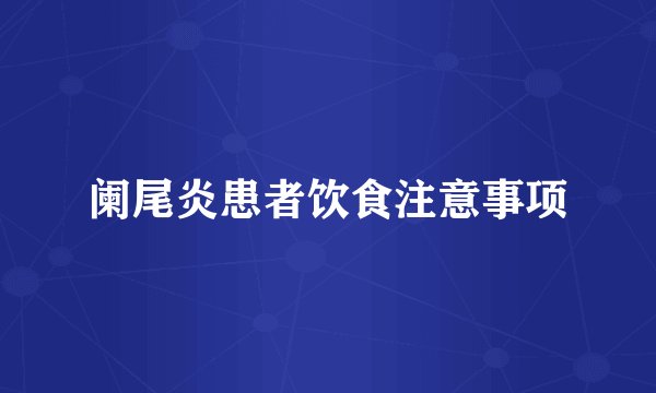 阑尾炎患者饮食注意事项