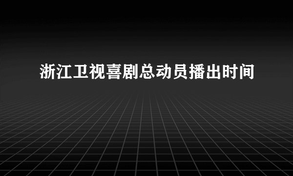 浙江卫视喜剧总动员播出时间