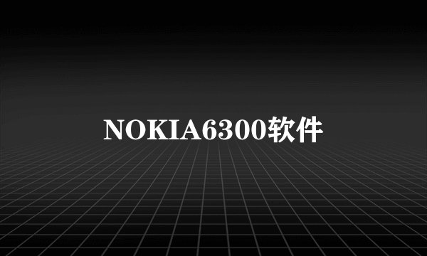 NOKIA6300软件