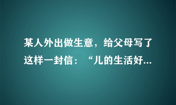 某人外出做生意，给父母写了这样一封信：“儿的生活好痛苦也没有粮食多病少挣了很多钱”。父母接到信后，用了不同的停顿，结果一个笑一个哭。（用“／”画出停顿处）    读后笑了，是这么停顿的：儿的生活好痛苦也没有粮食多病少挣了很多钱。    读后哭了，是这么停顿的：儿的生活好痛苦也没有粮食多病少挣了很多钱。