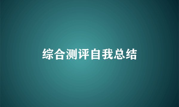 综合测评自我总结