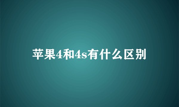 苹果4和4s有什么区别
