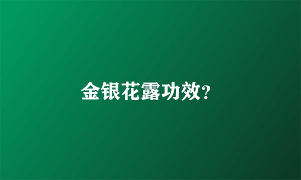 金银花露功效？
