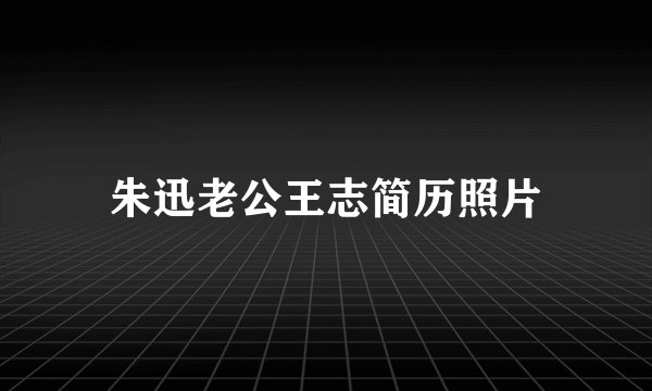 朱迅老公王志简历照片