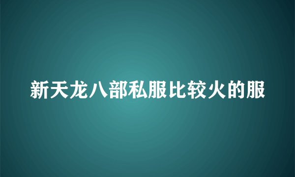 新天龙八部私服比较火的服