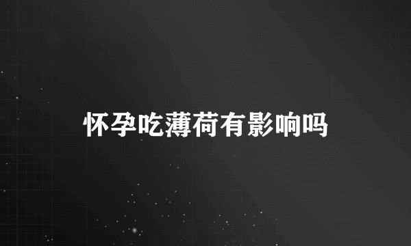 怀孕吃薄荷有影响吗