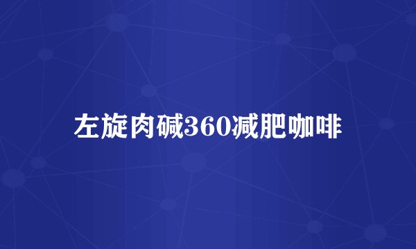 左旋肉碱360减肥咖啡