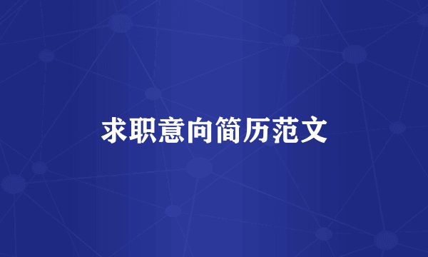 求职意向简历范文