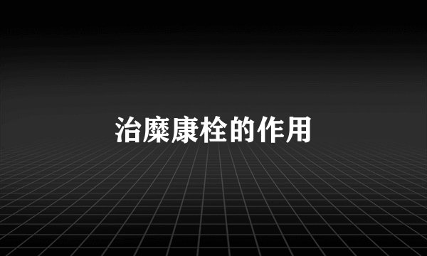 治糜康栓的作用
