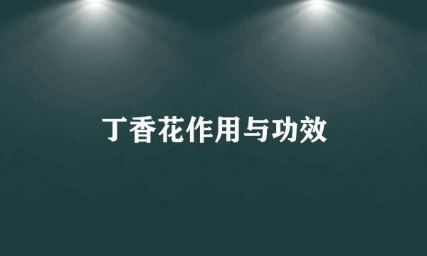 丁香花作用与功效