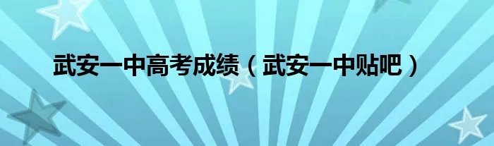 武安一中高考成绩(武安一中贴吧)