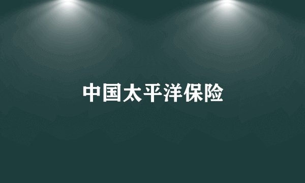 中国太平洋保险